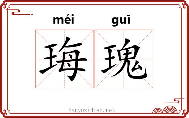 珻瑰