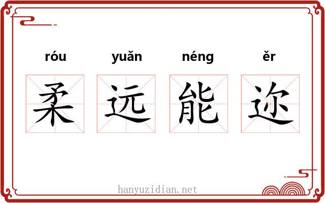 柔远能迩 柔远能迩