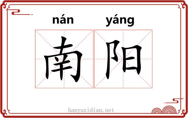 南阳 南阳