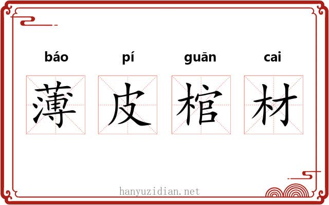 薄皮棺材