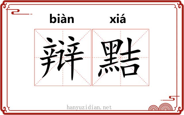 辩黠
