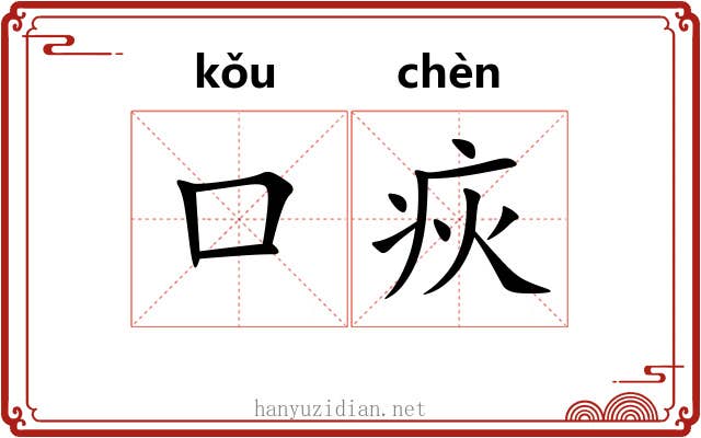 口疢