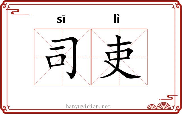 司吏