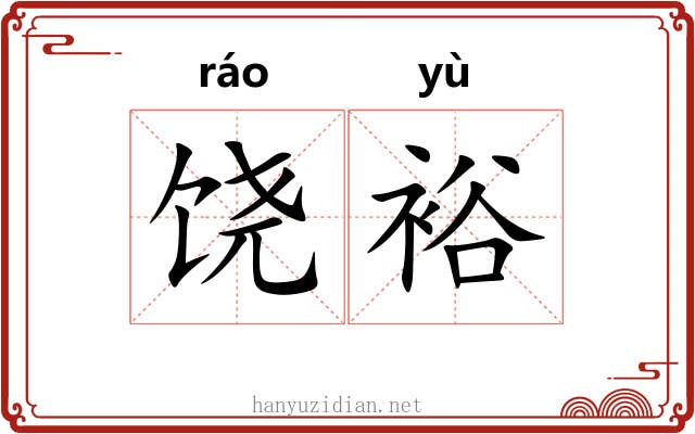 饶裕