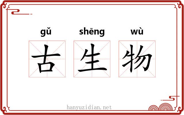古生物 古生物