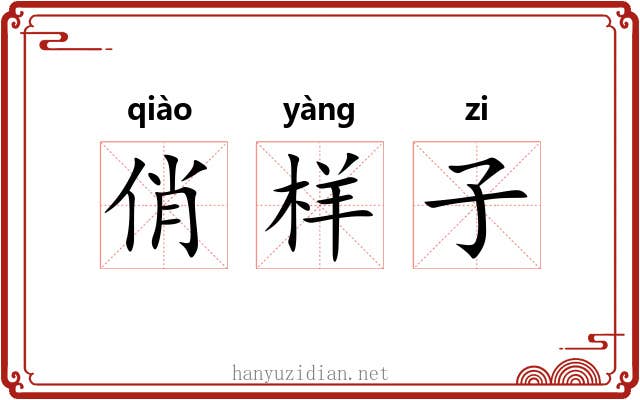 俏样子