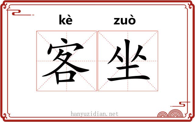 客坐