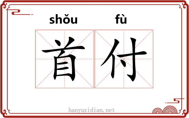 首付