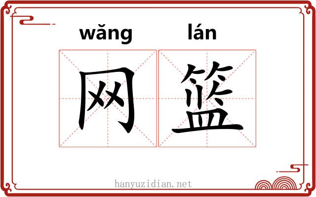 网篮