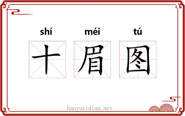 十眉图 十眉图
