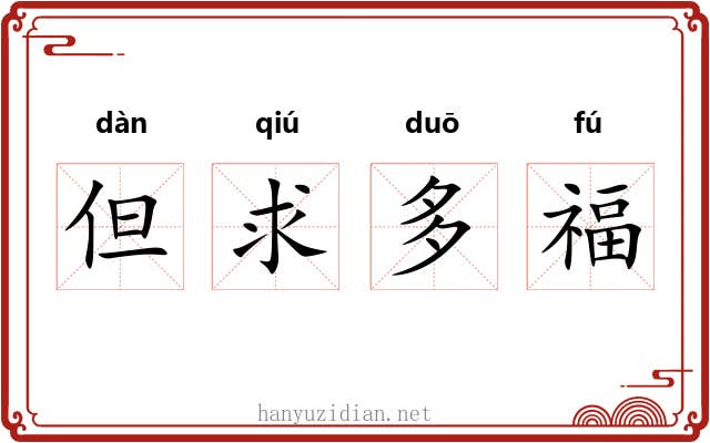 但求多福 但求多福