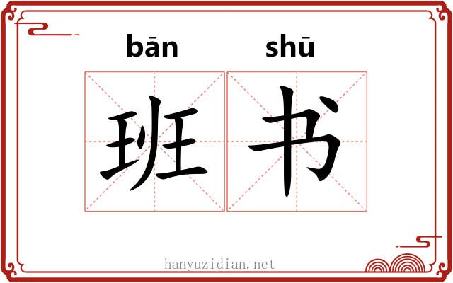 班书 班书
