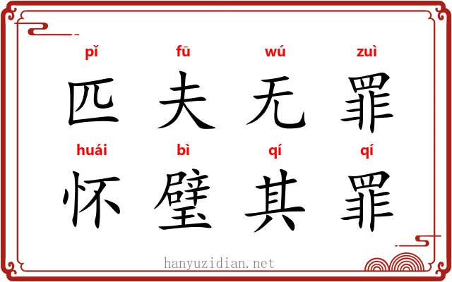 匹夫无罪,怀璧其罪 匹夫无罪,怀璧其罪