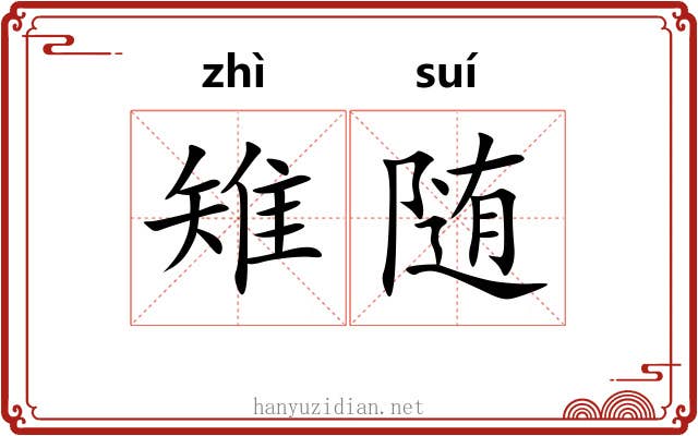 雉随