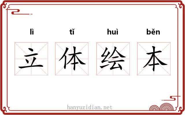 立体绘本 立体绘本