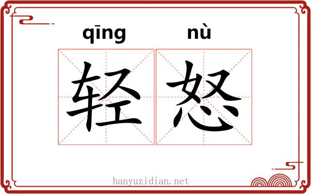 轻怒