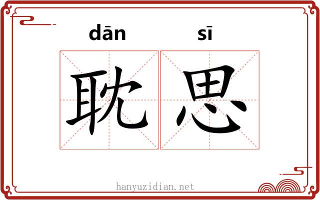 耽思