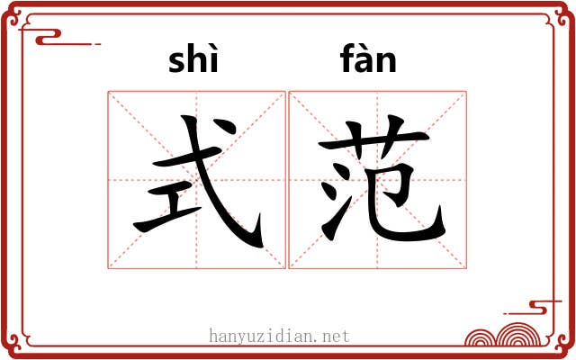 式范