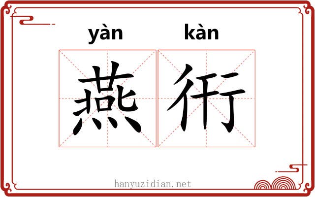 燕衎 燕衎