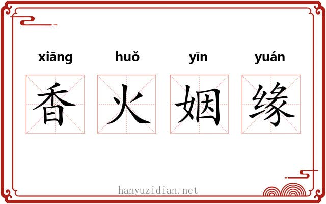 香火姻缘 香火姻缘