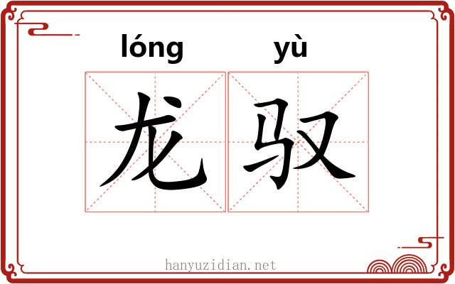 龙驭 龙驭