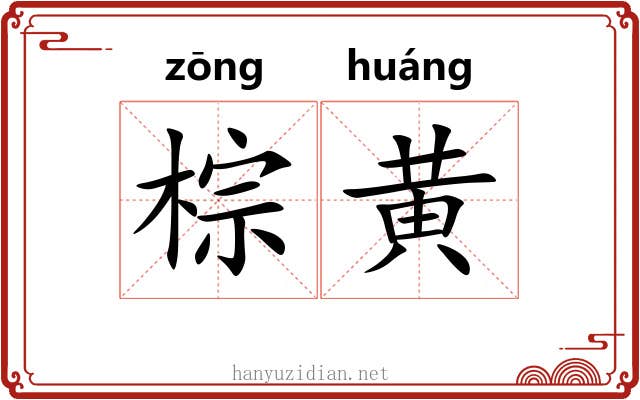 棕黄