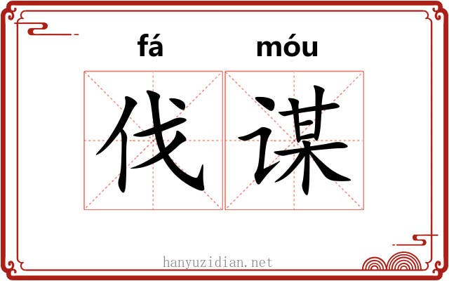 伐谋