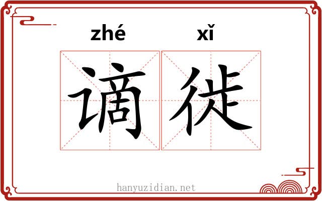 谪徙