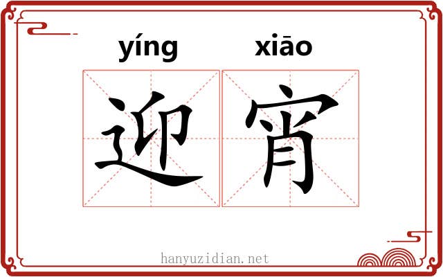 迎宵