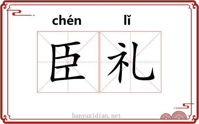 臣礼