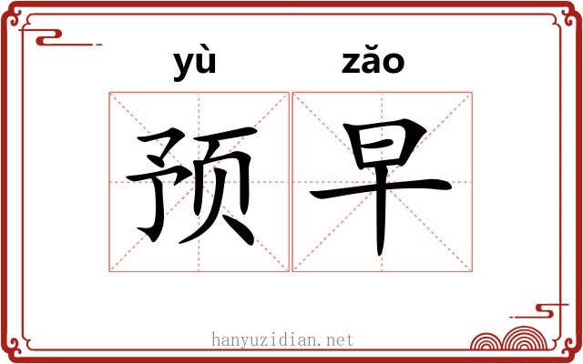 预早