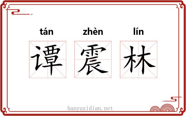 谭震林 谭震林