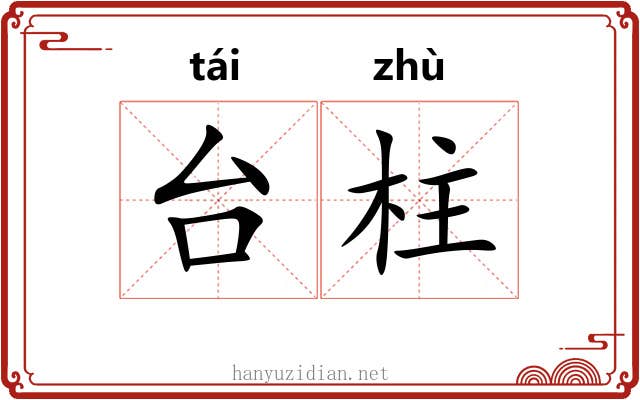 台柱 台柱