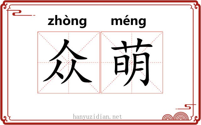 众萌