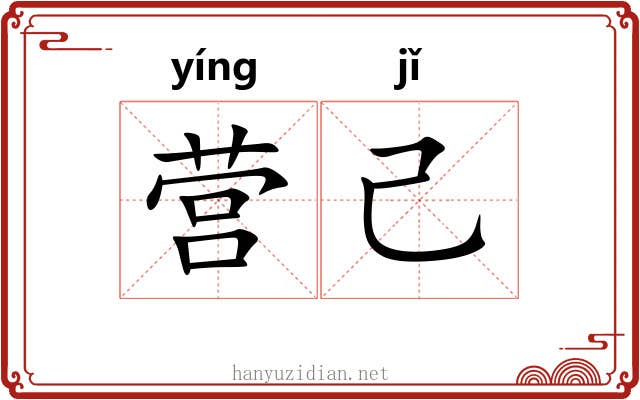 营己