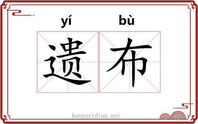 遗布 遗布