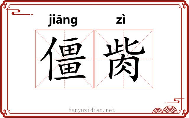 僵胔