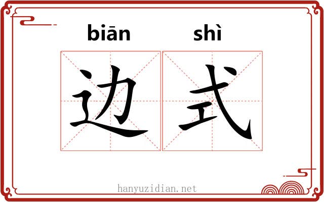 边式