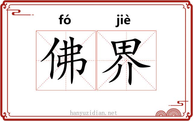 佛界 佛界