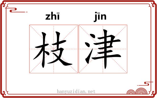 枝津