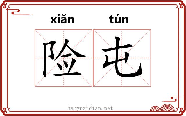 险屯