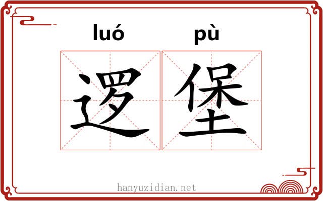 逻堡