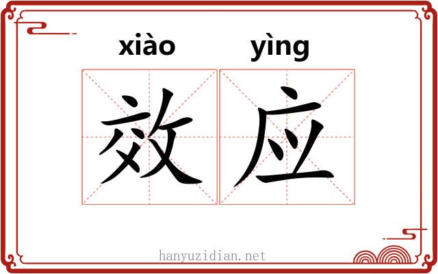 效应 效应