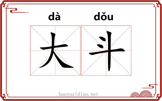 大斗 大斗