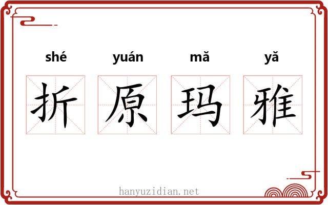 折原玛雅
