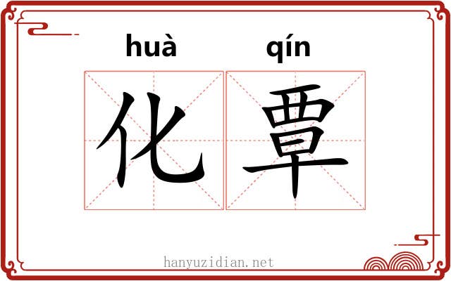 化覃