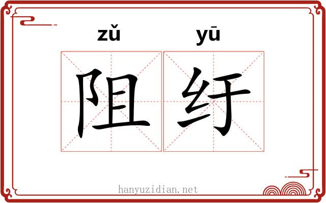 阻纡