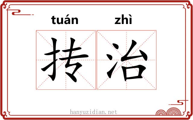 抟治
