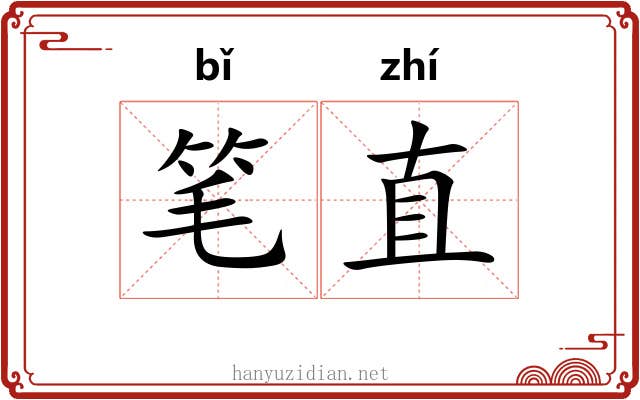 笔直 笔直