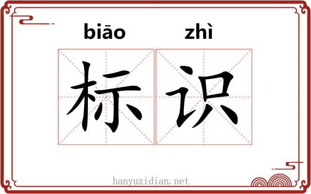 标识
